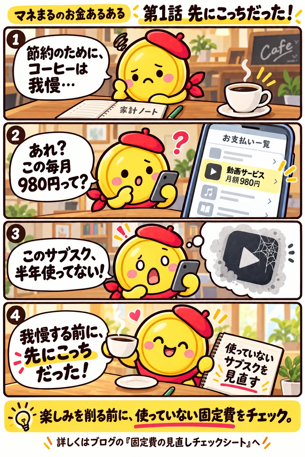 マネまるがコーヒーを我慢して節約しようとしたところ、半年使っていない月額980円の動画サービスを発見。楽しみを削る前に、使っていない固定費を見直そうと気づく4コマ漫画。