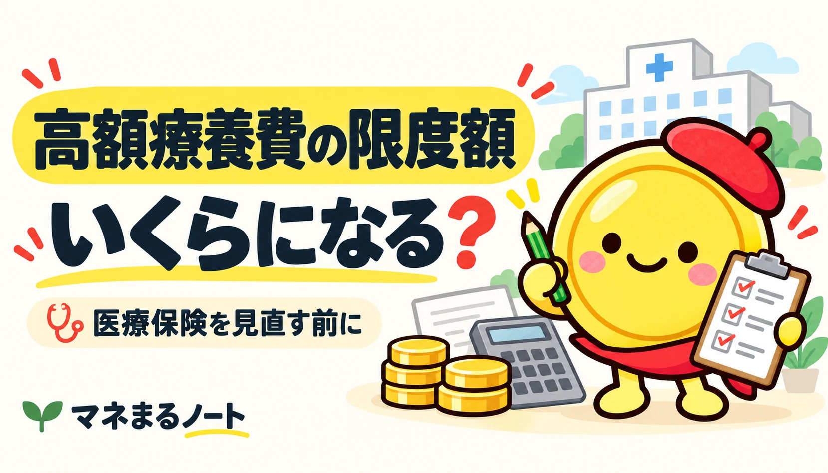 高額療養費の限度額はいくらになる？医療保険を見直す前に、マネまると確認