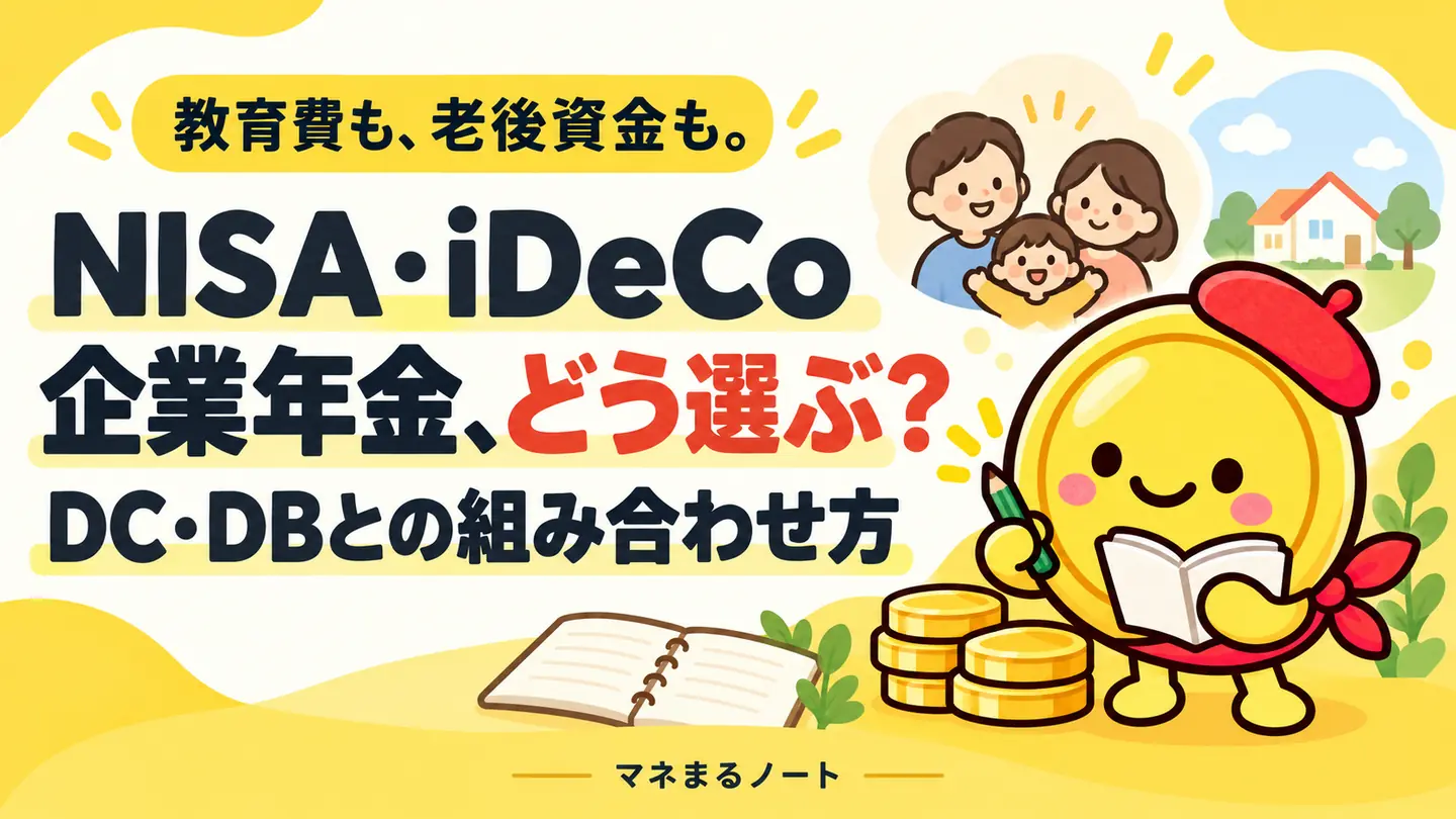 NISA・iDeCo・企業年金の選び方と、DC・DBとの組み合わせを案内するマネまると家族