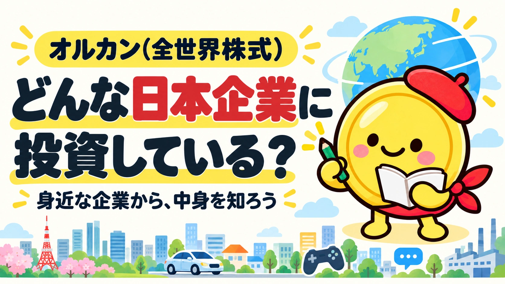 オルカン(全世界株式)でどんな日本企業に投資している?地球と街を背景にノートを開くマネまる