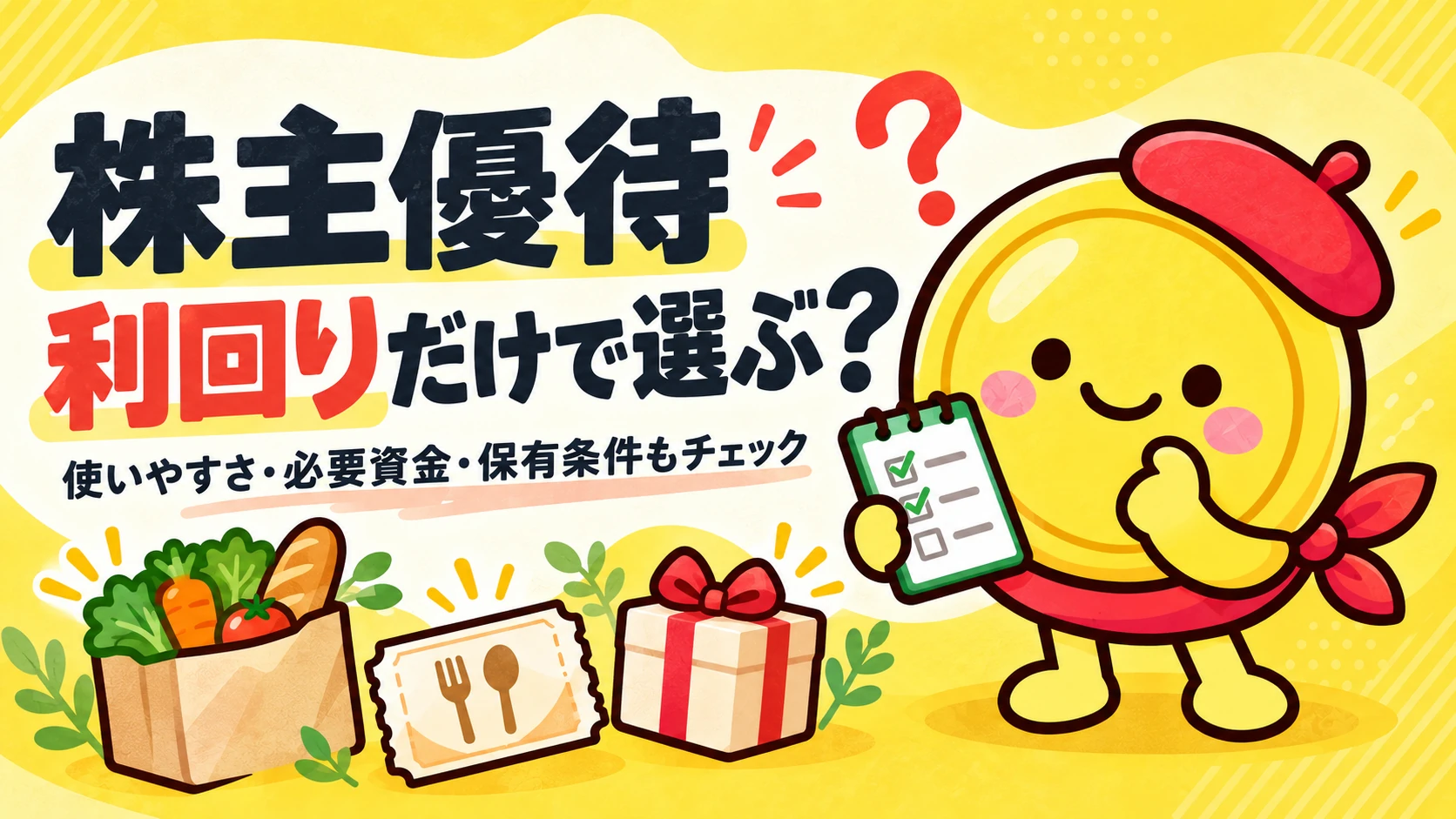 株主優待は利回りだけで選ぶ?買い物・食事券・ギフトと、チェックリストを持つマネまる。使いやすさ・必要資金・保有条件もチェック。